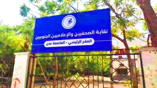 نقابة الصحفيين الجنوبيين تؤكد وقوفها أمام الظواهر التي تمس قيم المهنة وأخلاقياتها
